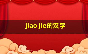 jiao jie的汉字